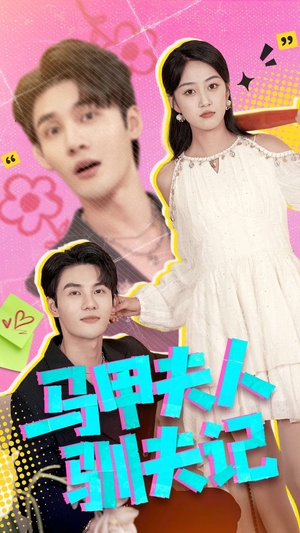 马甲夫人驯夫记（100集）真的太精彩了