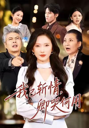 我已斩情,卿哭何用(70集) 我已斩情,卿哭何用(70集)民国短剧推荐