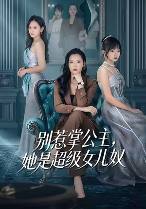 别惹掌公主，她是超级女儿奴（60集）短剧片段分享