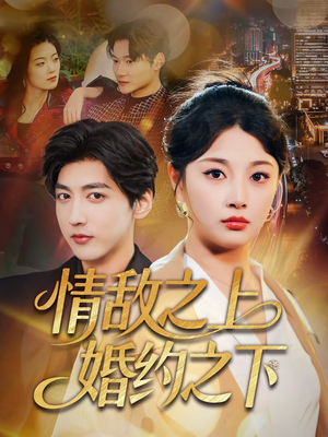 情敌之上婚约之下(65集) 情敌之上婚约之下(65集)短剧推荐更新中