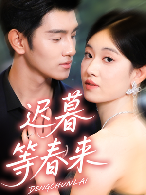 迟暮等春来（63集）免费热门短剧