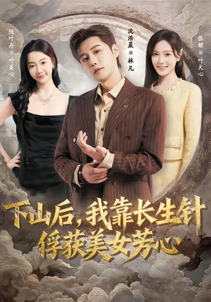 下山后，我靠长生针俘获美女芳心（75集）爆火短剧推荐