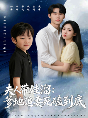 夫人带娃溜爹地追妻死磕到底(56集) 夫人带娃溜爹地追妻死磕到底(56集)全集一次看完