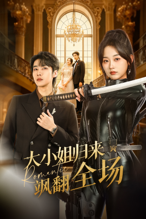 大小姐归来飒翻全场(61集) 大小姐归来飒翻全场(61集)红果短剧免费看