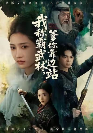 我称霸武林，爹你靠边站（61集）精彩短剧看全集