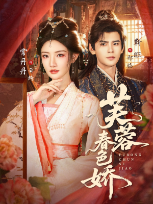 芙蓉春色娇(78集) 芙蓉春色娇(78集)免费全集短剧
