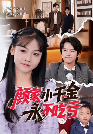 颜家小千金永不吃亏(60集) 颜家小千金永不吃亏(60集)在哪里可以看