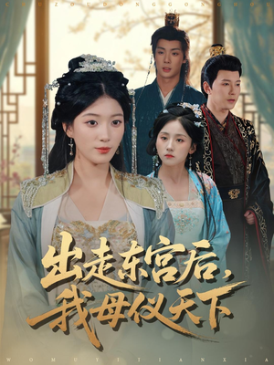 出走东宫后我母仪天下(100集) 出走东宫后我母仪天下(100集)在哪个app能看