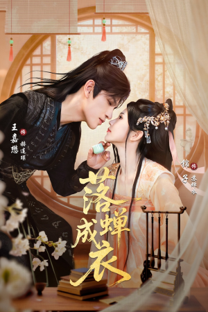 落c成衣（84集）全集免费观看