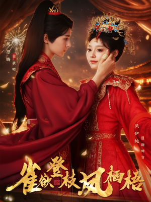 雀欲登枝凤栖梧(81集) 雀欲登枝凤栖梧(81集)让你一口气看完