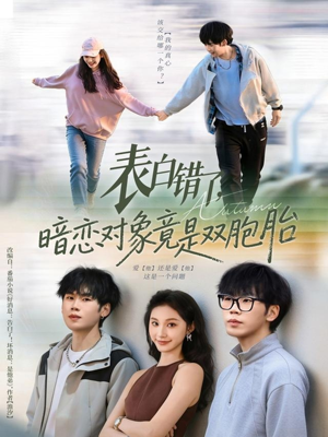 表白错了暗恋对象竟是双胞胎(81集) 表白错了暗恋对象竟是双胞胎(81集)爆款短剧推荐