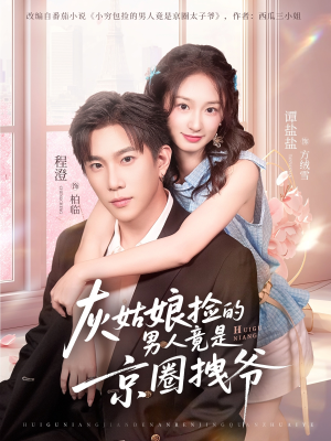 灰姑娘捡的男人竟是京圈拽爷(78集) 灰姑娘捡的男人竟是京圈拽爷(78集)火爆短剧来袭