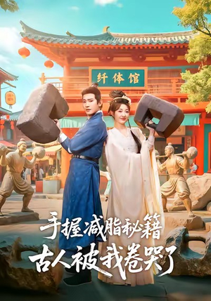 手握减脂秘籍,古人被我卷哭了(59集) 手握减脂秘籍,古人被我卷哭了(59集)在线看到大结局