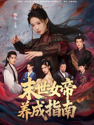 末世女帝养成指南(72集) 末世女帝养成指南(72集)网上可以看吗