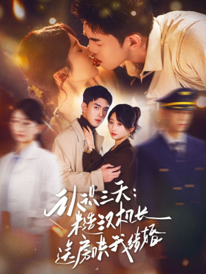 认识三天糙汉机长送房哄我结婚(71集) 认识三天糙汉机长送房哄我结婚(71集)最新热剧免费看