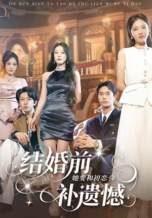 结婚前她要和初恋弥补遗憾(73集) 结婚前她要和初恋弥补遗憾(73集)在哪个平台看