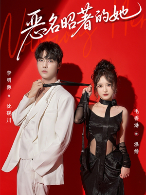 恶名昭著的她(60集) 恶名昭著的她(60集)一起看短剧