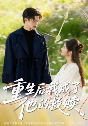 重生后我成了他的救赎（60集）一起看短剧