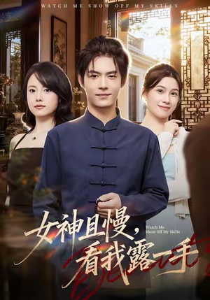 女神且慢，看我露一手（72集）短剧全集抢先看