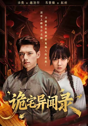 诡宅异闻录（62集）古代短剧推荐