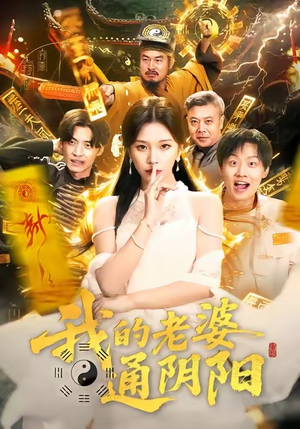 我的老婆通阴阳（90集）一起追短剧