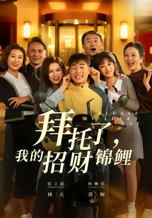 拜托了，我的招财锦鲤（59集）好看短剧追不停