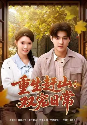 重生赶山：双宠日常（80集）全网独播免费看