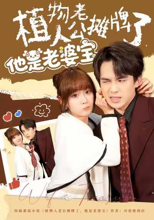 植物人老公摊牌了，他是老婆宝（60集）不用花钱看全剧