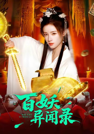 百妖异闻录（90集）番茄短剧看全集