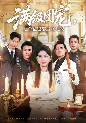 满级团宠七个爸爸都是女儿奴（71集）第三季