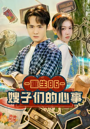 重生86嫂子们的心事（80集）爱短剧爱追剧