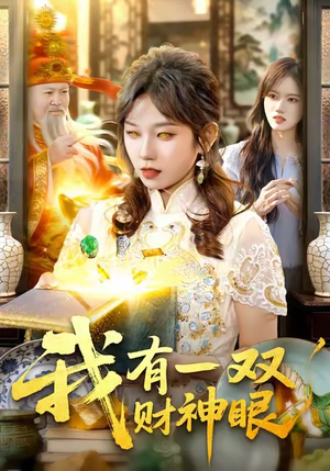 我有一双财神眼（130集）悬疑短剧推荐