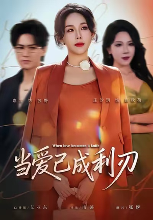 当爱已成利刃（60集）今日短剧分享