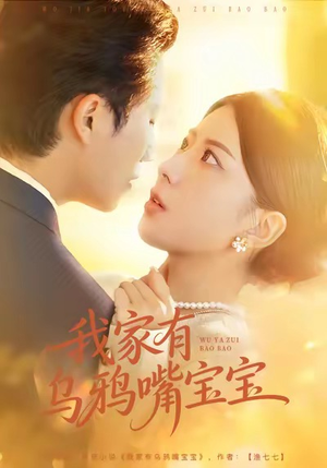 我家有乌鸦嘴宝宝（88集）好看短剧推荐