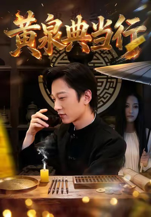 黄泉典当行（34集）短剧也太好看了