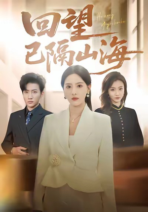 回望已隔山海（60集）全网独播免费看