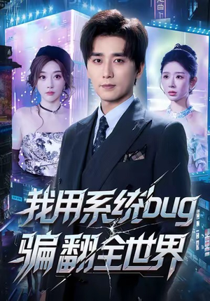 我用系统bug骗翻全世界(70集) 我用系统bug骗翻全世界(70集)免费观看就是爽