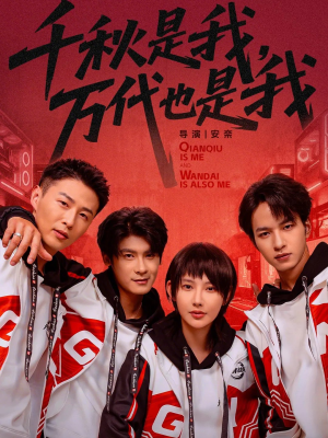 千秋是我,万代也是我(65集) 千秋是我,万代也是我(65集)好看短剧追不停