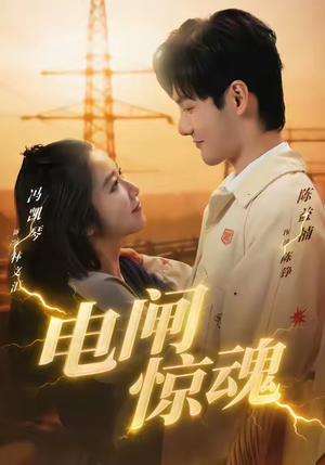 电闸惊魂（46集）超级好看的短剧