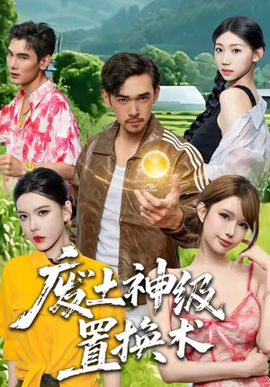 废土神级置换术(52集) 废土神级置换术(52集)精彩连连免费看