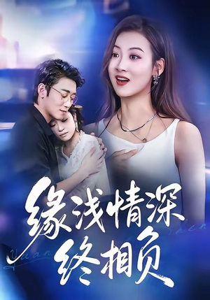 缘浅情深终相负（80集）这短剧太好看了