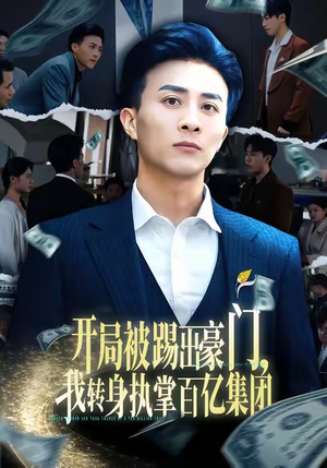 开局被踢出豪门，我转身执掌百亿集团（75集）女主角是谁