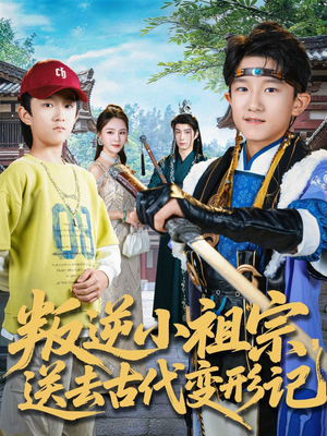 叛逆小祖宗送去古代变形记（70集）夸克网盘在线看