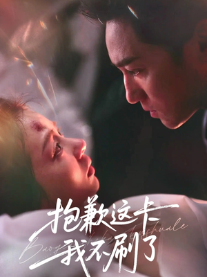 抱歉这卡我不刷了（38集）不用花钱看全剧