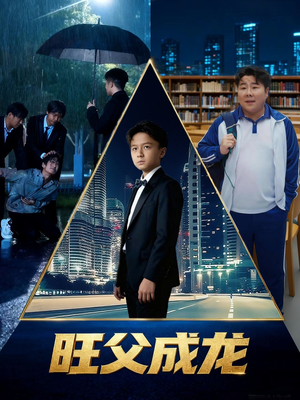 旺父成龙(60集) 旺父成龙(60集)直接追到结尾