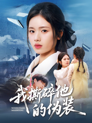 我撕碎他的伪装(57集) 我撕碎他的伪装(57集)无需充值尽情看