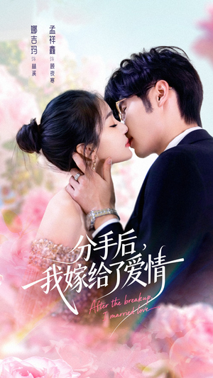 分手后我嫁给了爱情（60集）在哪个平台看