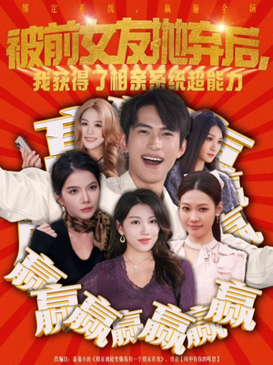 被前女友抛弃后，我获得了相亲系统超能力（60集）超好看的短剧