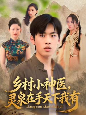 乡村小神医灵泉在手天下我有（93集）经典回顾免费看