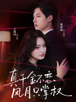 真千金不恋风月只掌权（60集）哪个短剧网能看